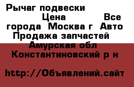 Рычаг подвески TOYOTA 48610-60030 › Цена ­ 9 500 - Все города, Москва г. Авто » Продажа запчастей   . Амурская обл.,Константиновский р-н